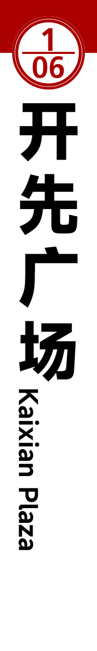 旧1开先广场.png