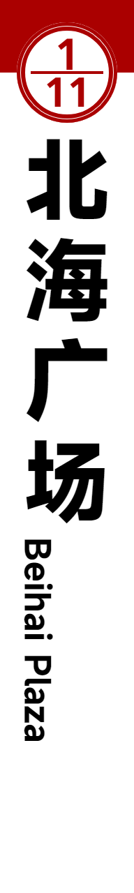 旧1北海广场.png