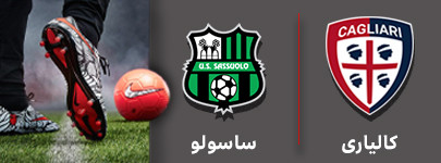 فوتبال کالیاری و ساسولو 20 آذر.jpg