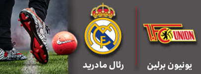 فوتبال یونیو و رئال مادرید 21 آذر.jpg