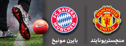فوتبال منچستریونایتد و بایرن مونیخ 21 آذر.jpg