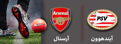 فوتبال آیندهوون و آرسنال 21 آذر.jpg