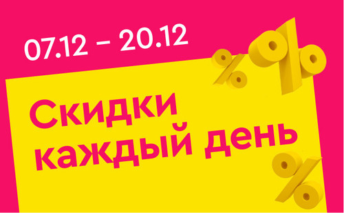 скидки каждый день рус (1) (3).jpg