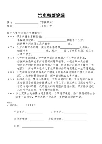 汽車轉讓協議 page 0001.jpg