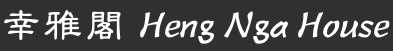 幸雅閣.png