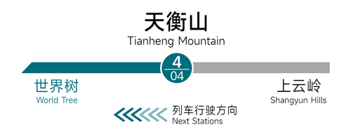 天衡山 站名1.png