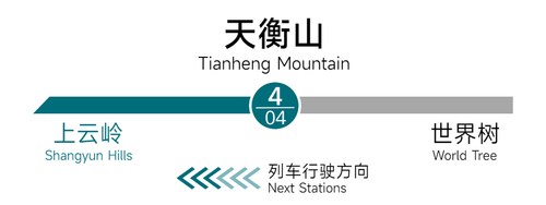 天衡山 站名2.png