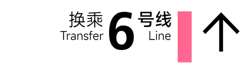 旧 6号线 4x1 4.png
