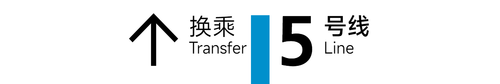 旧 5号线 6x1.png