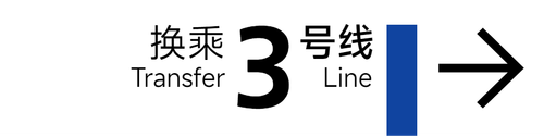 旧 3号线 4x1 7.png