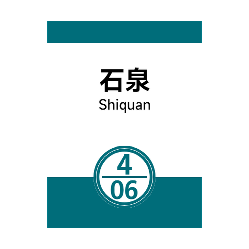 旧4 06石泉.png
