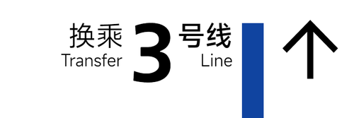 旧 3号线 3x1.png