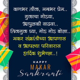 Makar Sankranti Message in Marathi
