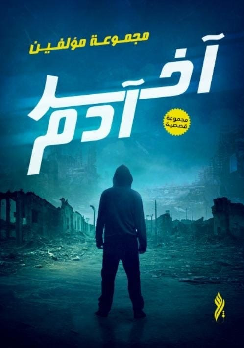 أخر آدم Cover.jpg