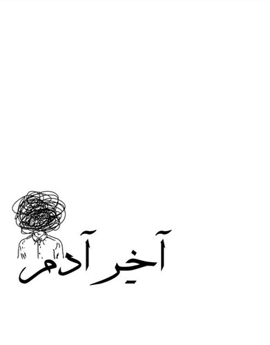 أخر آدم 1st page.jpg