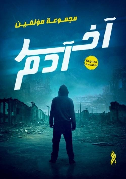 أخر آدم Cover.jpg