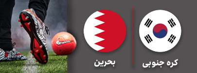 فوتبال کره جنوبی بحرین .jpg
