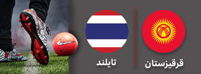 فوتبال قرقیزستان تایلند .jpg