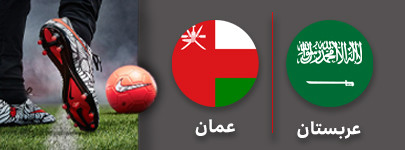 فوتبال عربستان عمان.jpg
