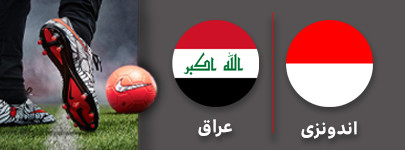 فوتبال اندونزی عراق.jpg