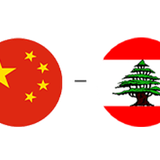 لبنان چین چهارشنبه.png