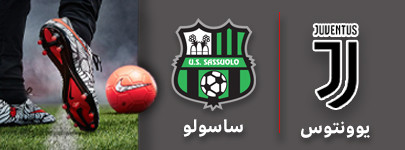 فوتبال یوونتوس ساسولو .jpg