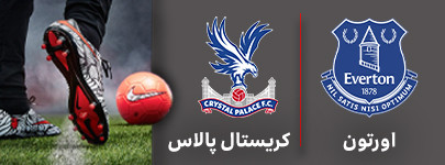 چهلرشنبه اورتون کریستال پالاس.jpg