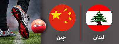 لبنان چین چهارشنبه.jpg