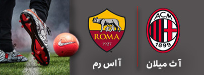 میلان رم.jpg