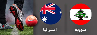 سوریه استرالیا پنجشنبه.jpg
