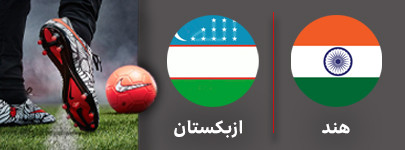 هند ازبکستان پنجشنبه.jpg