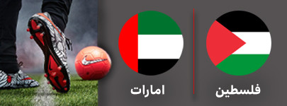 فلسطین امارات پنجشنبه.jpg