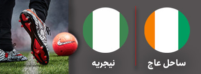 ساحل عاج نیجریه پنجشنبه.jpg