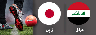 عراق ژاپن جمعه.jpg
