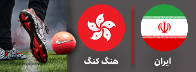 ایران هنگ کنگ جمعه.jpg