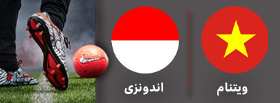 ویتنام اندونزی جمعه.jpg