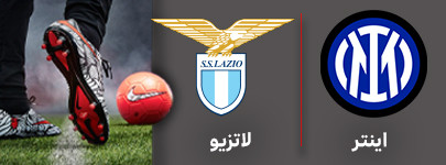 اینتر لاتزیو جمعه.jpg
