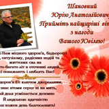 Привітання листівка Бурєннікову