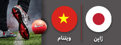 فوتبال ژاپن ویتنام.jpg