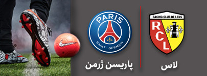 فوتبال لانس پاریسن ژرمن.jpg