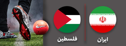 فوتبال ایران فلسطین.jpg