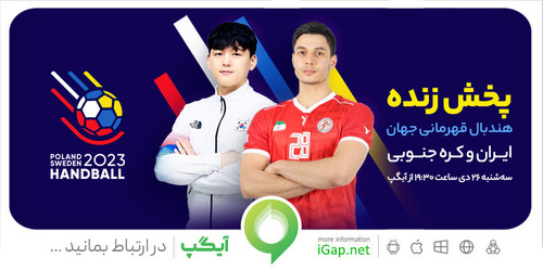 posh notif live handball 2023 iran & south korea 14021026.jpg