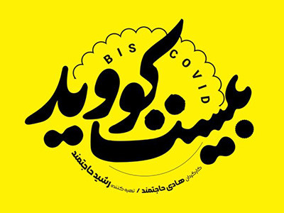 بیست کووید.jpg