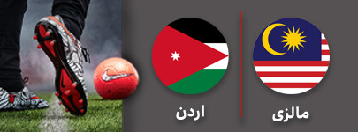 فوتبال مالزی اردن.jpg