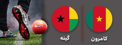 فوتبال کامرون گینه.jpg
