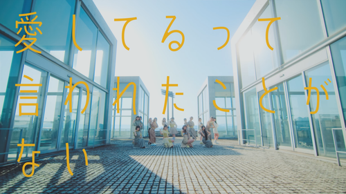 「愛してるって言われたことがない」Music Video SKE48 Team S.mkv snapshot 05.23.441.png