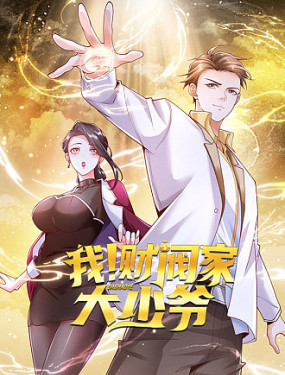 wocaifajiadashaoye daxingdaodongman.jpg