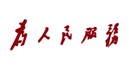 为人民服务.png
