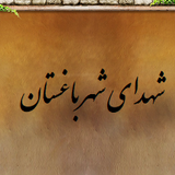 %D8%B4%D9%87%D8%AF%D8%A7%DB%8C %D8%B4%D9%87%D8%B1 %D8%A8%D8%A7%D8%BA%D8%B3%D8%AA%D8%A7%D9%86