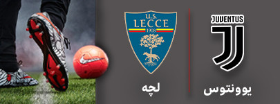 یوونتوس لچه.jpg